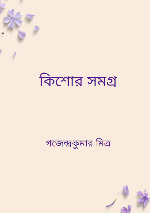 কিশোর সমগ্ৰ